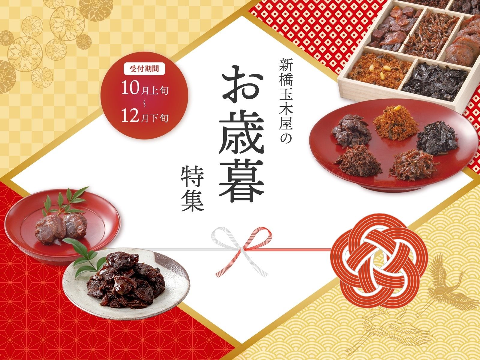 新橋玉木屋のお歳暮特集